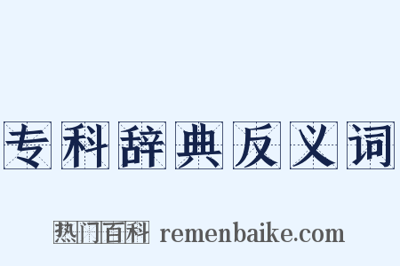 专科辞典反义词是什么意思的图片